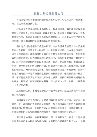 银行大堂经理服务心得