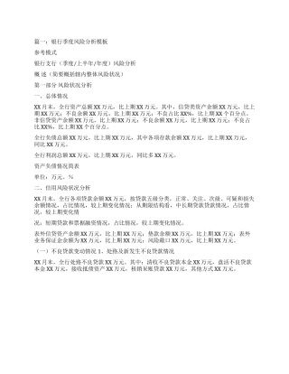 银行季度风险分析报告模板