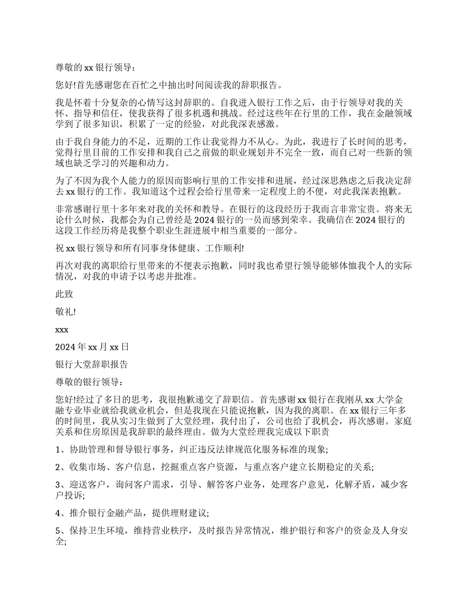银行大堂经理的辞职报告精选_第1页