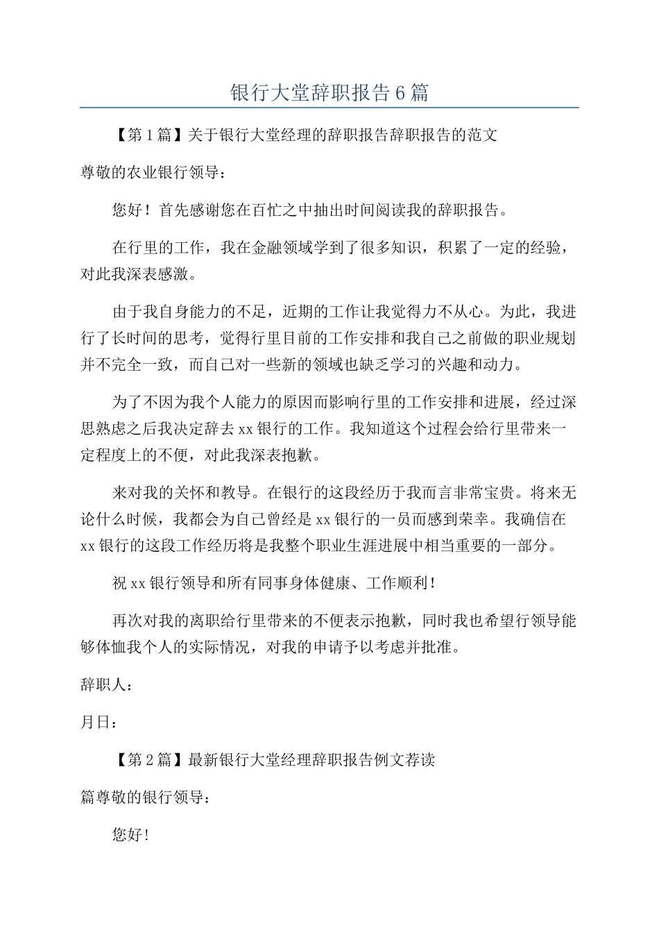 银行大堂辞职报告6篇_第1页