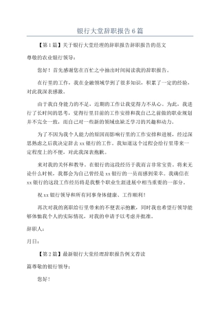 银行大堂辞职报告6篇
