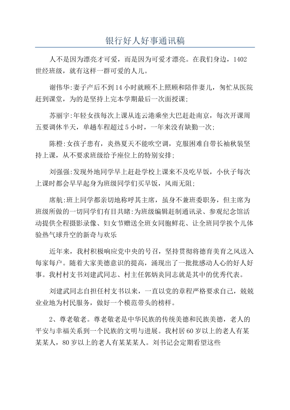 银行好人好事通讯稿_第1页