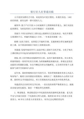银行好人好事通讯稿