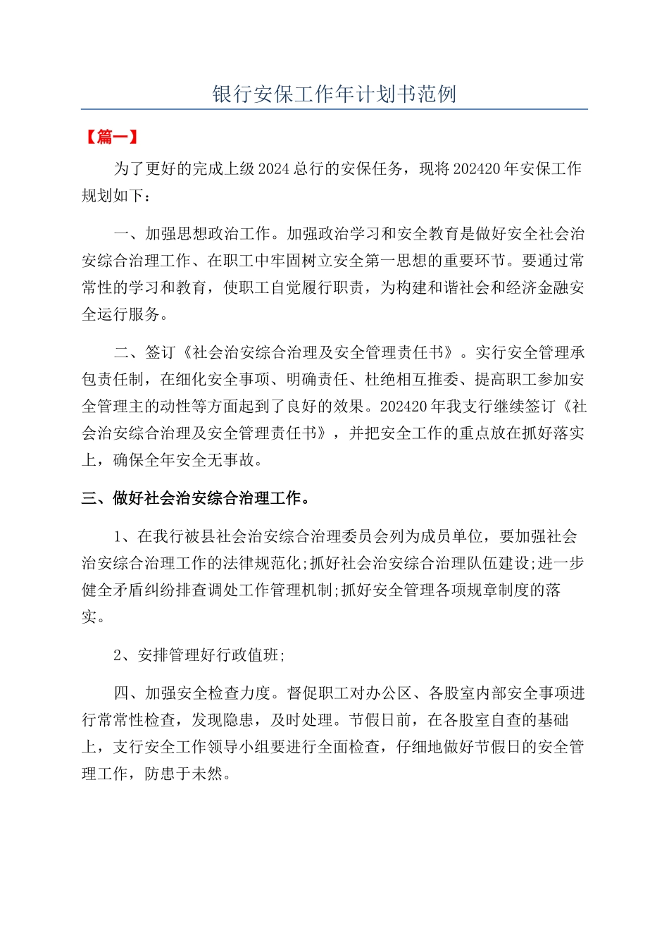 银行安保工作年计划书范例_第1页