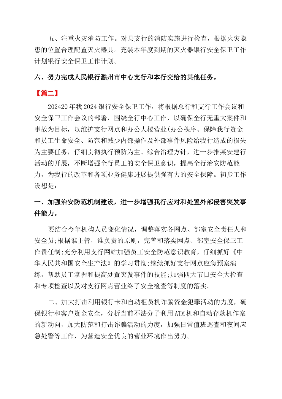 银行安保工作年计划书范例_第2页