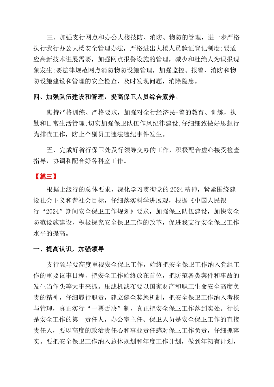 银行安保工作年计划书范例_第3页