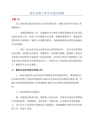 银行安保工作年计划书范例