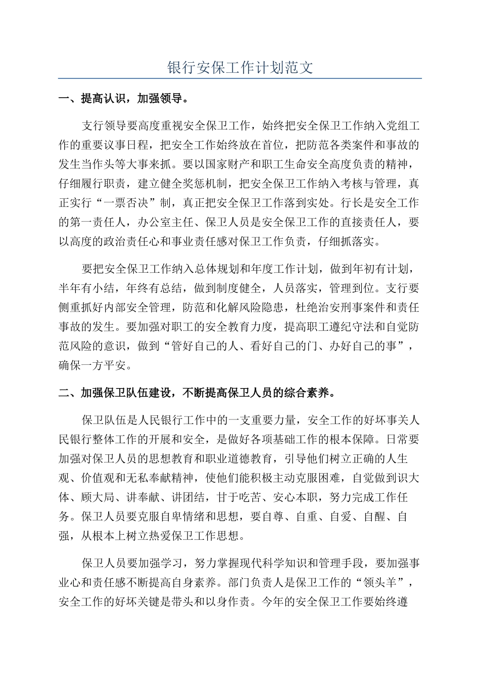 银行安保工作计划范文_第1页