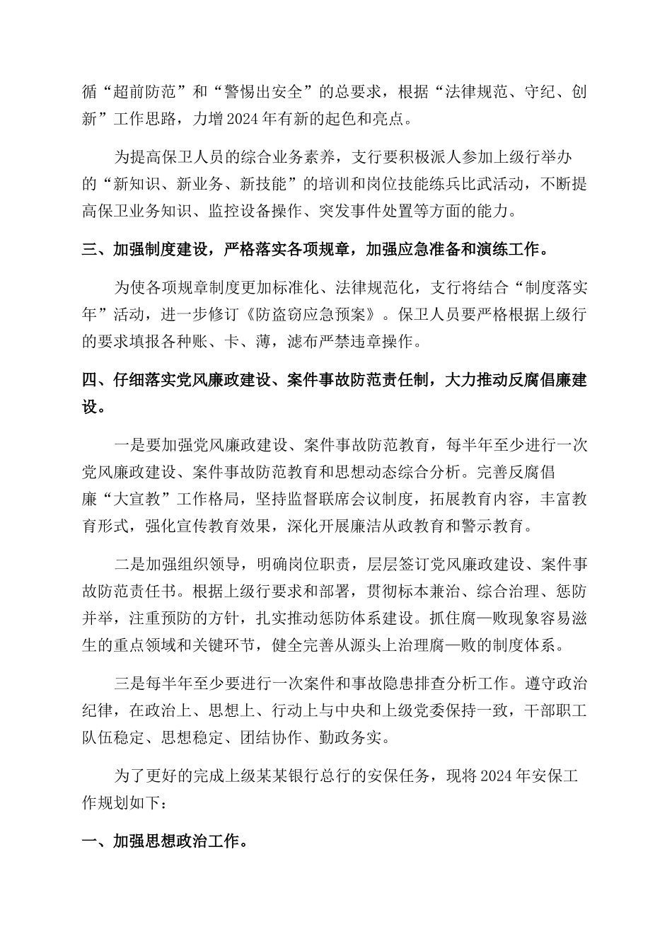 银行安保工作计划范文_第2页