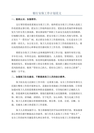 银行安保工作计划范文