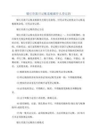 银行存款日记账是根据什么登记的