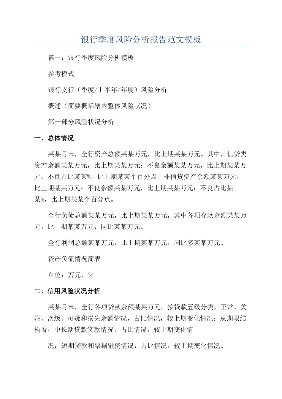 银行季度风险分析报告范文模板_第1页