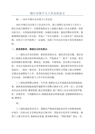 银行安保个人工作总结范文