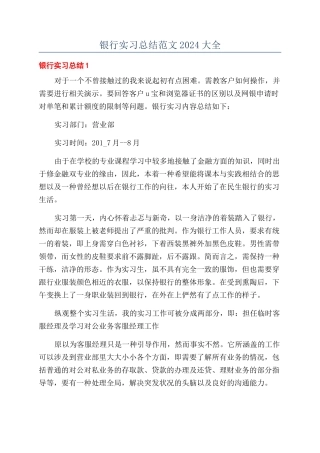 银行实习总结范文2024大全