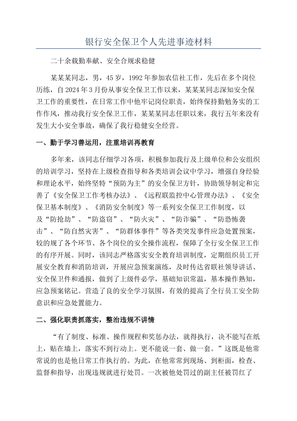 银行安全保卫个人先进事迹材料_第1页