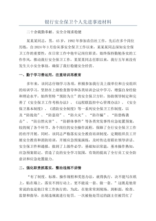 银行安全保卫个人先进事迹材料