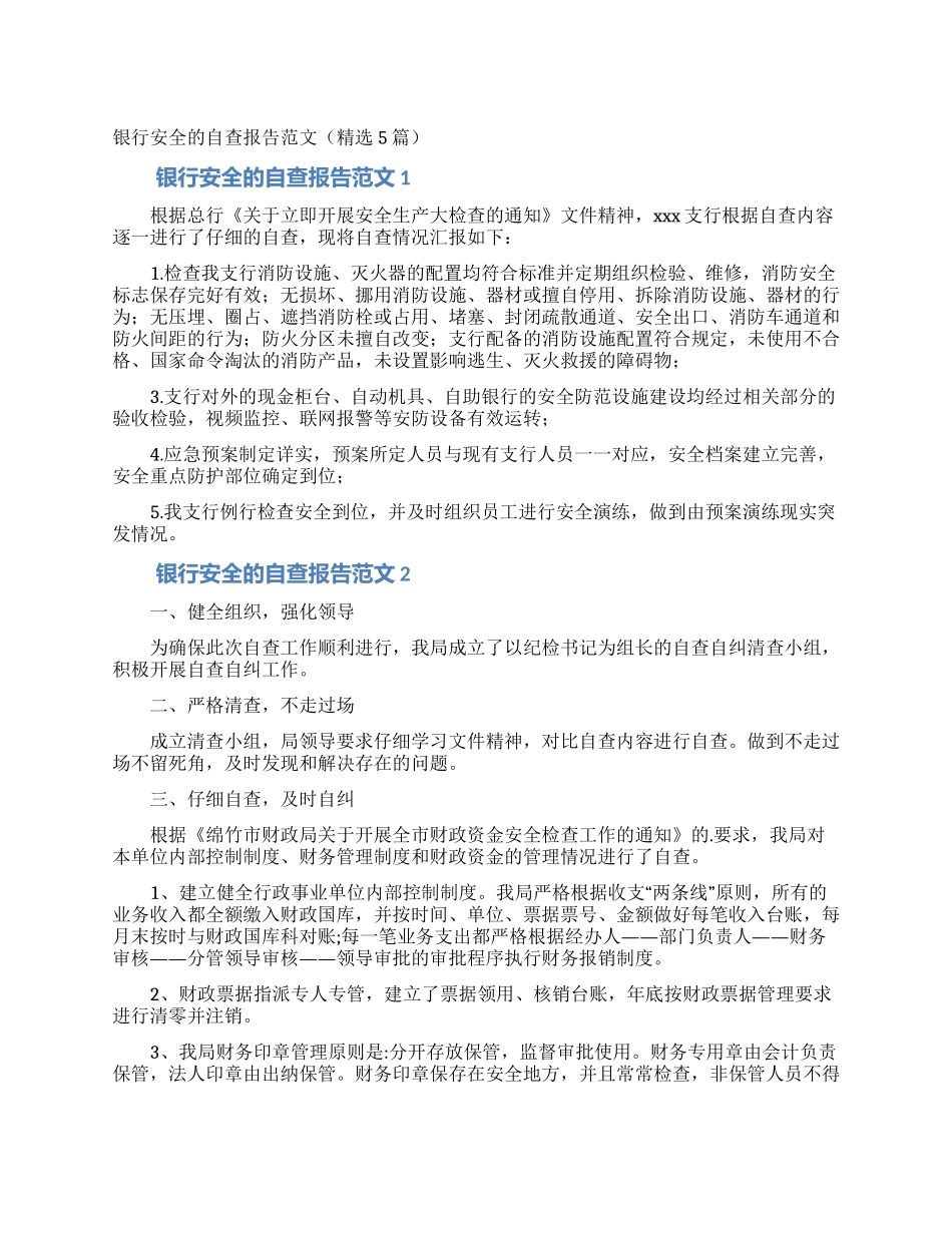 银行安全的自查报告范文_第1页