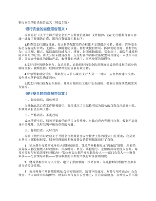 银行安全的自查报告范文
