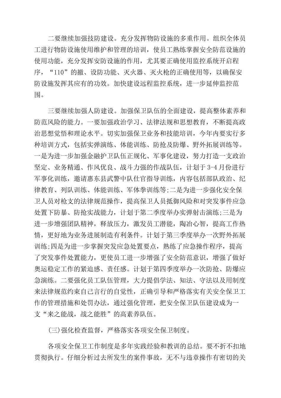 银行安全保卫工作计划范文例文_第2页