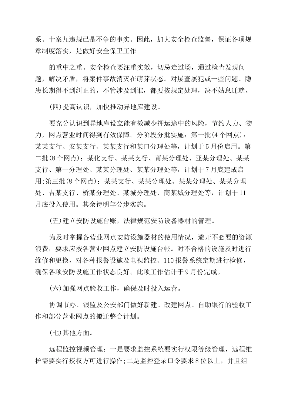 银行安全保卫工作计划范文例文_第3页