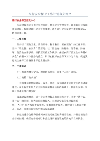 银行安全保卫工作计划范文例文