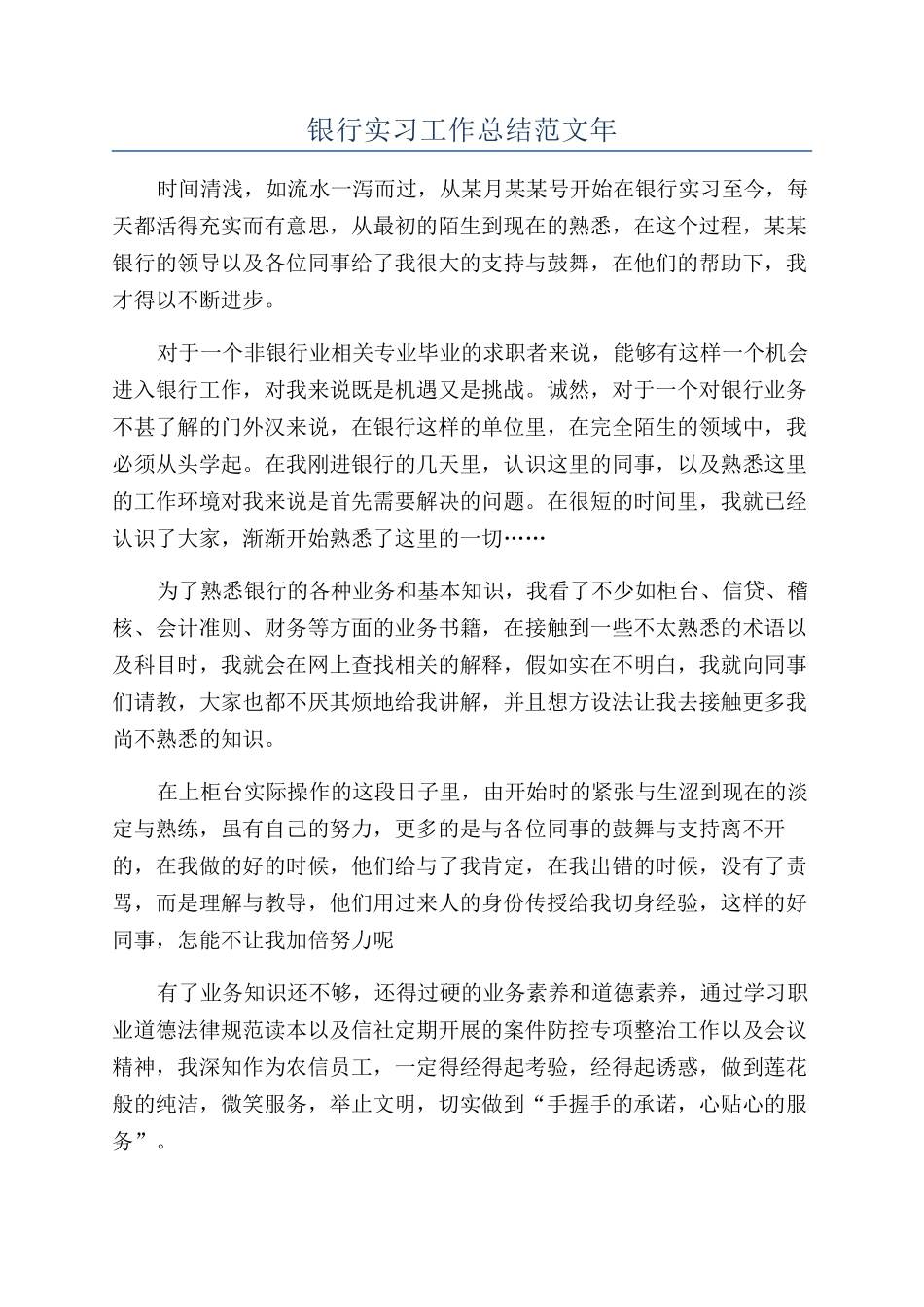 银行实习工作总结范文年_第1页
