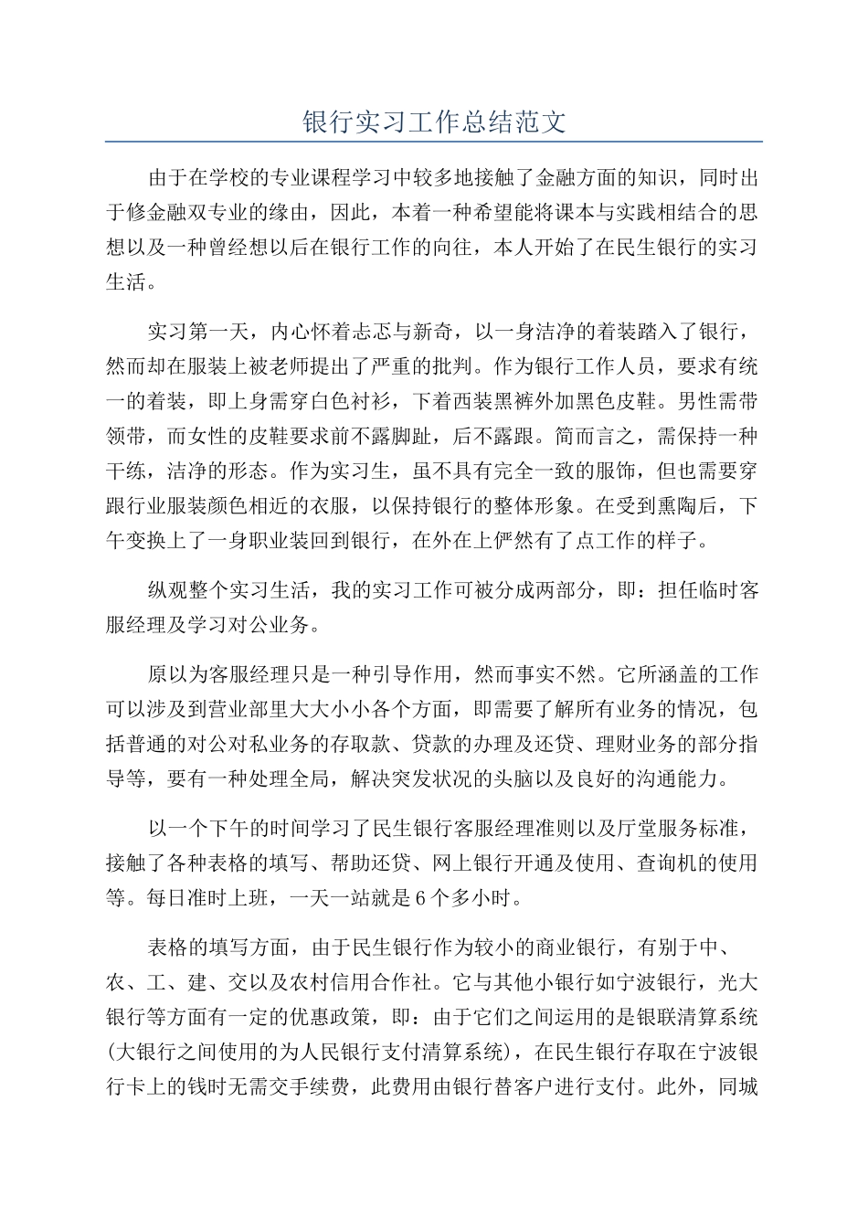 银行实习工作总结范文_第1页