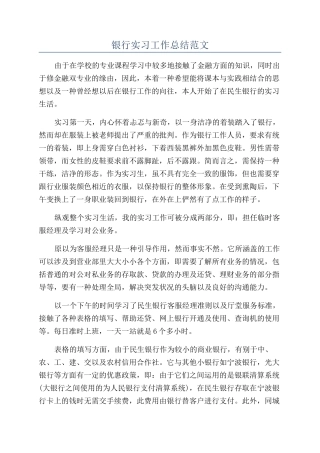 银行实习工作总结范文