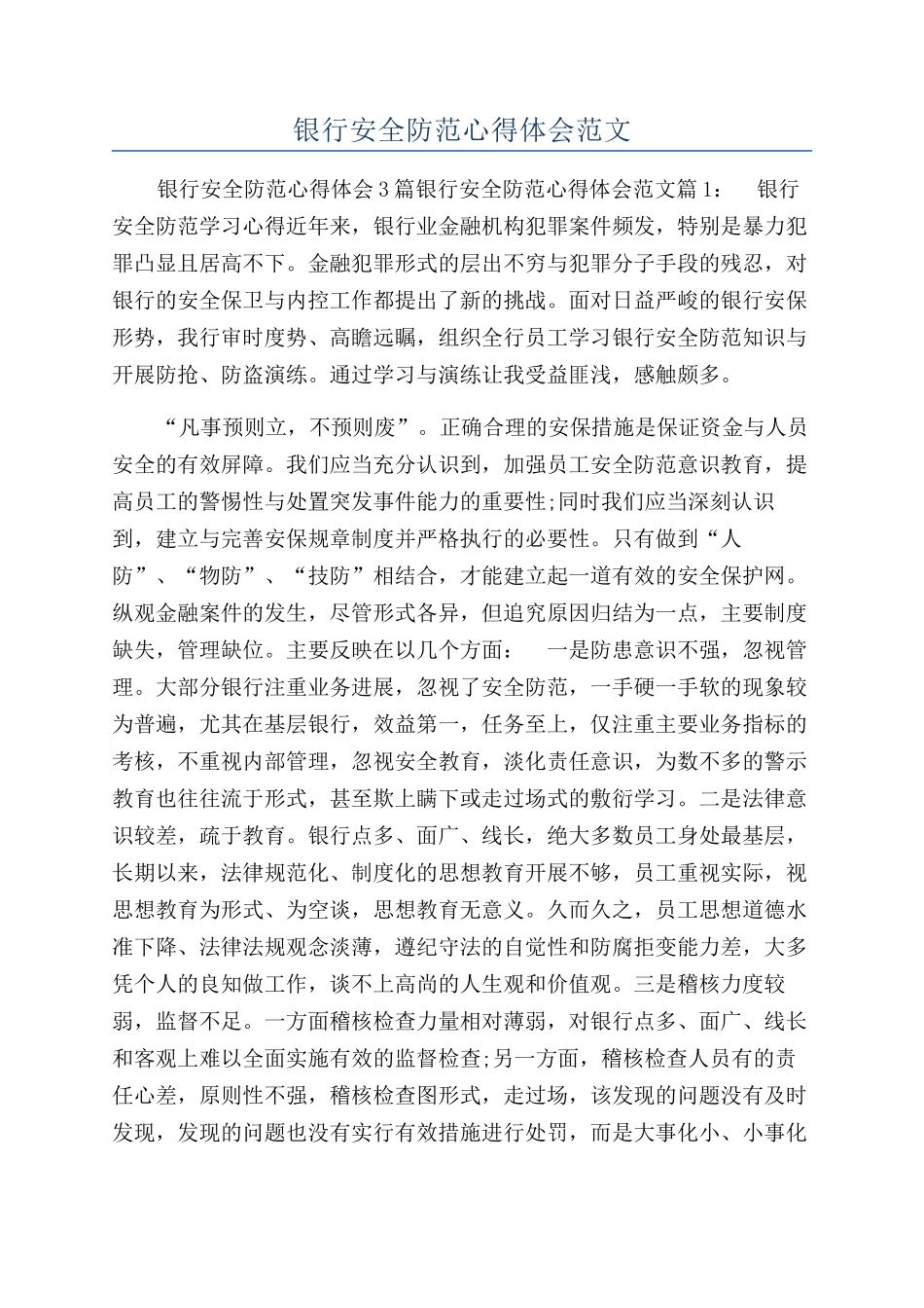 银行安全防范心得体会范文_第1页