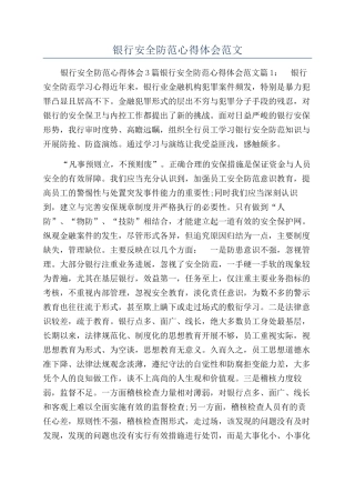 银行安全防范心得体会范文