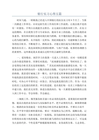 银行实习心得五篇