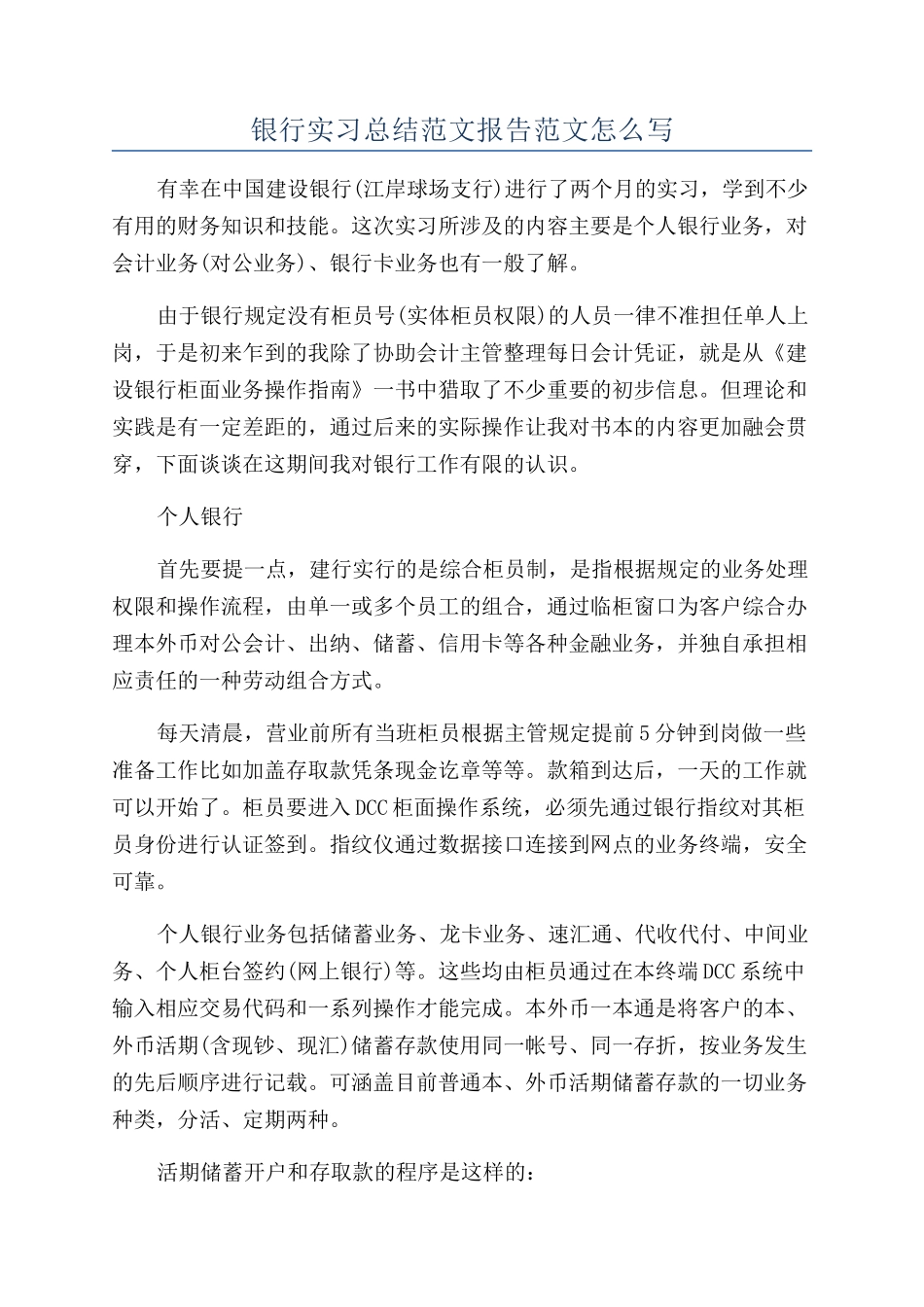 银行实习总结范文报告范文怎么写_第1页