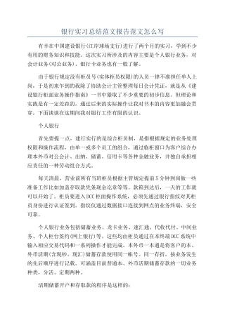 银行实习总结范文报告范文怎么写