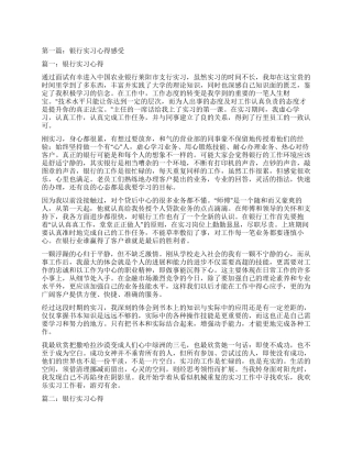 银行实习心得感受