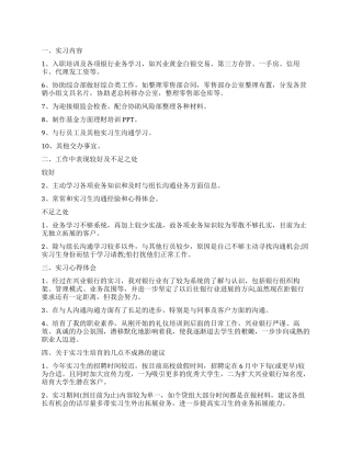 银行实习工作报告的心得体会