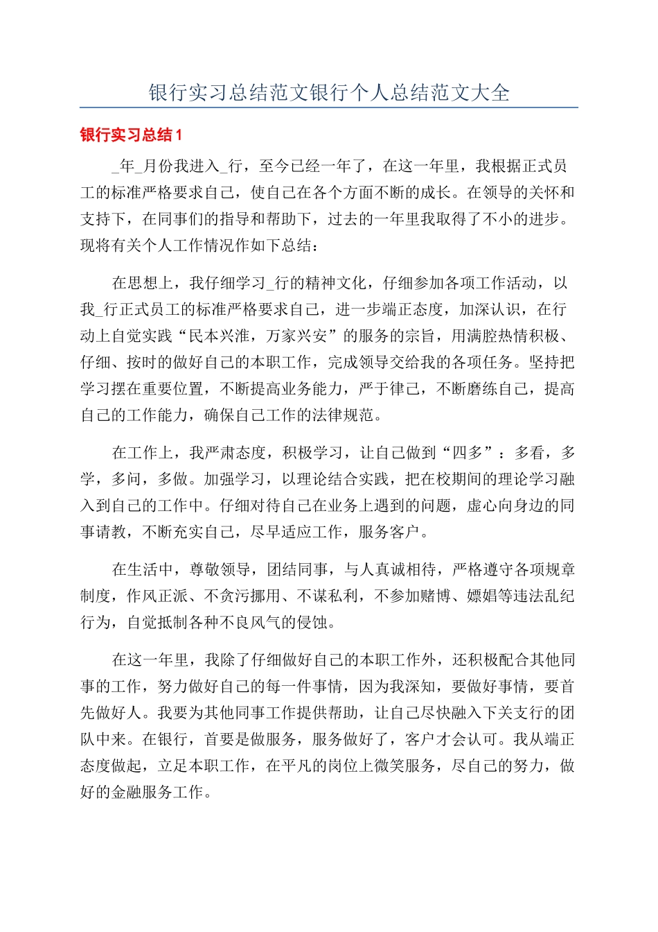 银行实习总结范文银行个人总结范文大全_第1页