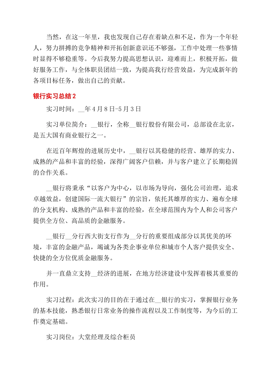 银行实习总结范文银行个人总结范文大全_第2页