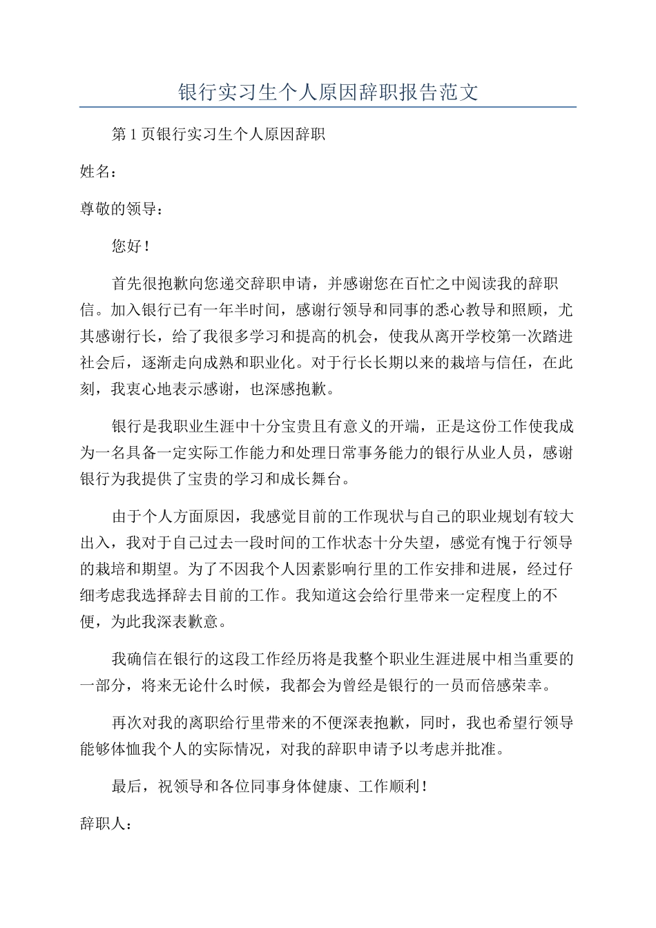 银行实习生个人原因辞职报告范文_第1页