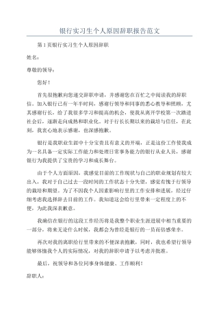 银行实习生个人原因辞职报告范文