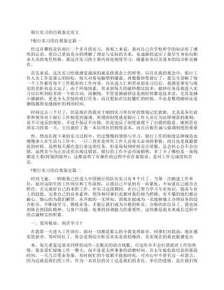 银行实习自我鉴定例文