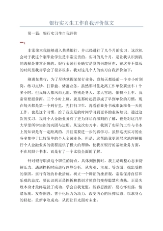 银行实习生工作自我评价范文