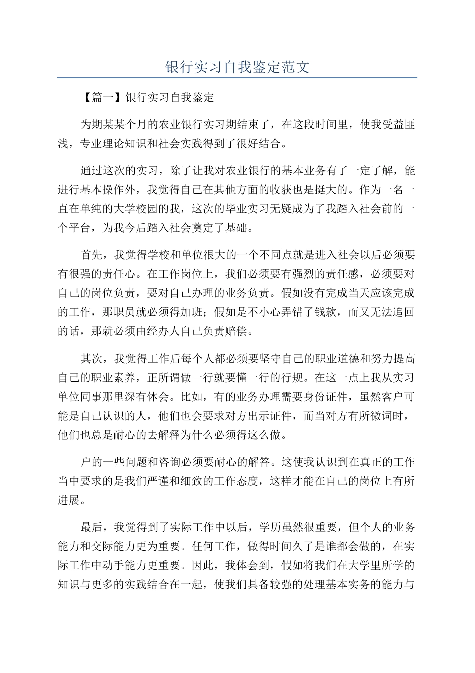 银行实习自我鉴定范文_第1页