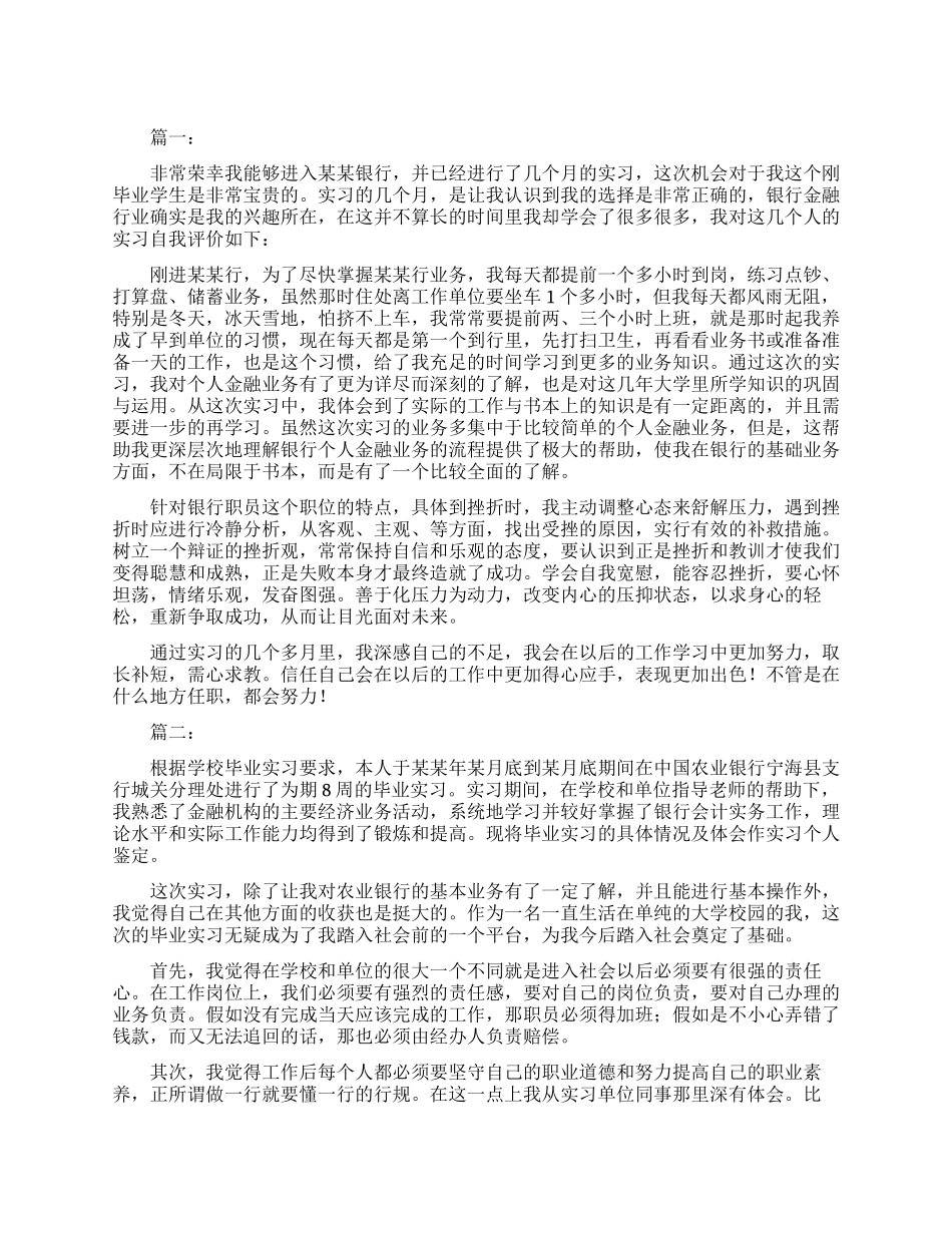 银行实习自我鉴定评价范文_第1页