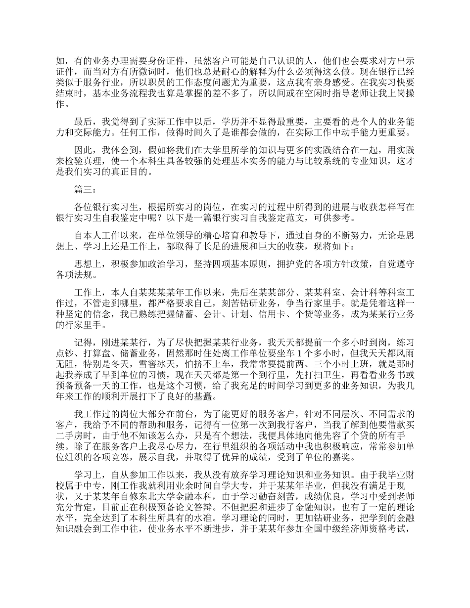 银行实习自我鉴定评价范文_第2页