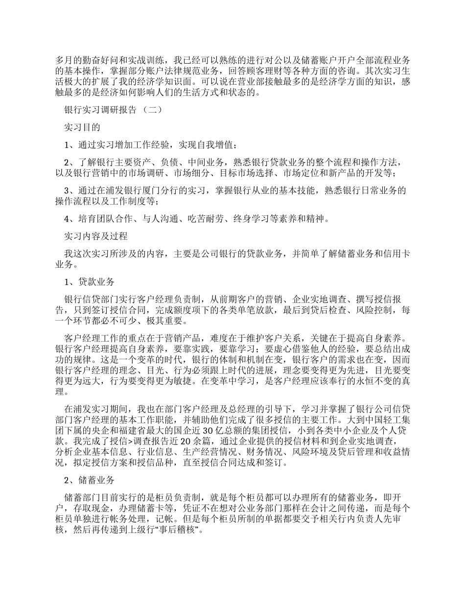 银行实习调研报告_第2页