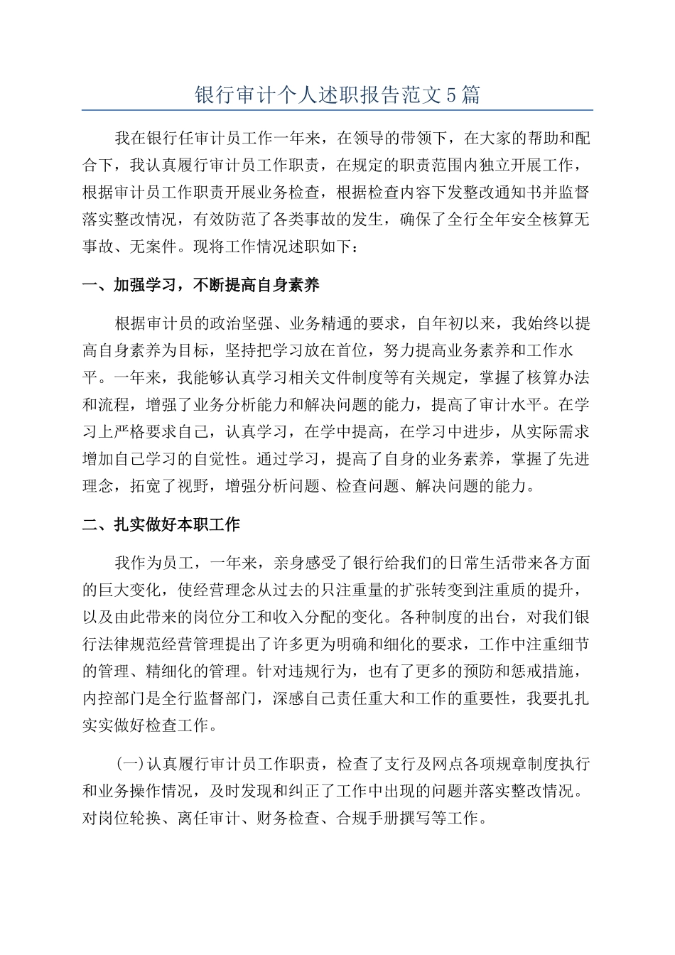 银行审计个人述职报告范文5篇_第1页
