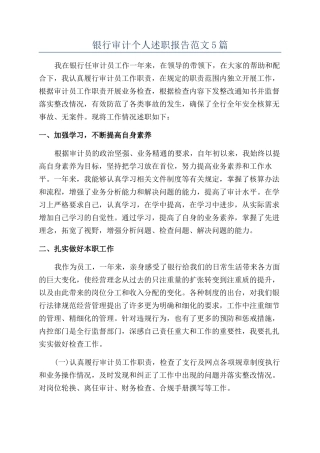 银行审计个人述职报告范文5篇