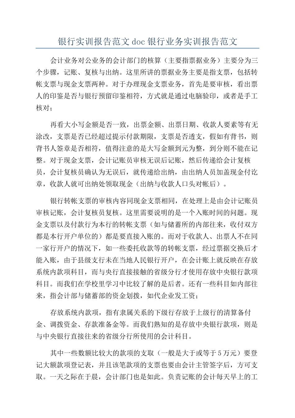 银行实训报告范文doc银行业务实训报告范文_第1页