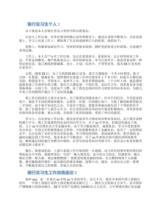 银行实习生个人自我鉴定范文集锦四篇
