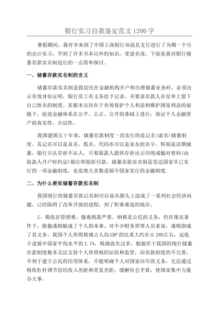 银行实习自我鉴定范文1200字